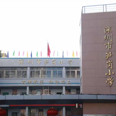 深圳市笋岗小学-一至三年级学生校外社会实践教育活动！