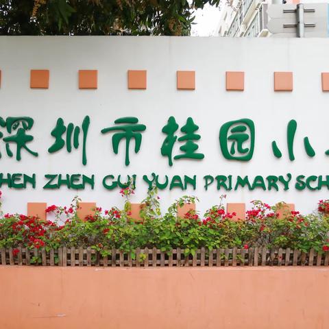 桂园小学一至三年级一2023春季学生社会实践活动！