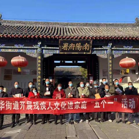南阳市宛城区新华办事处开展残疾人文化进家庭“五个一”活动