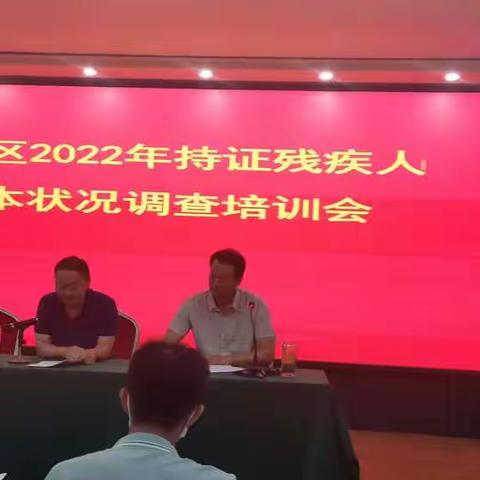 宛城区残联召开2022年度全国持证残疾人基本状况调查工作动员暨培训会议