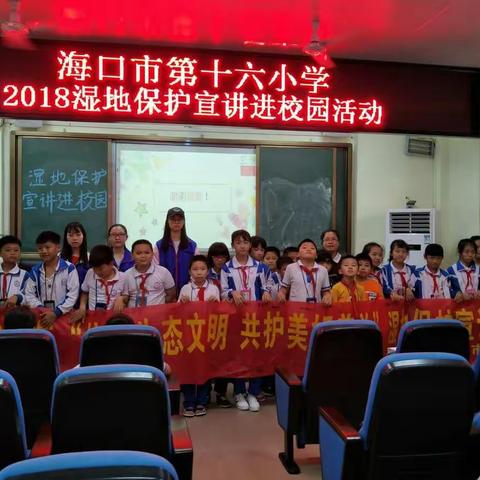 美兰区2018年“传承生态文明，共护美好美兰”湿地保护宣讲系列活动走进海口市第十六小学