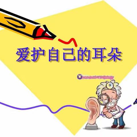 【高坦中心幼儿园大班】4月28号在线小课堂一、健康篇《保护耳朵》二、绘画《耳朵》