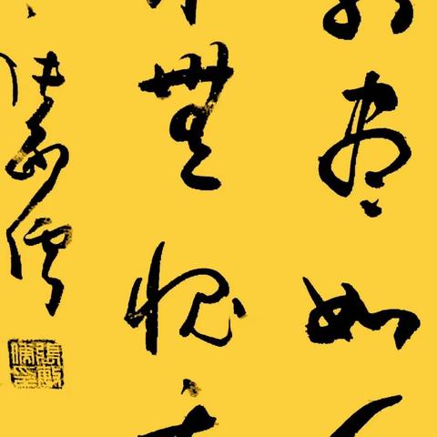 张敏儒书法习作之九