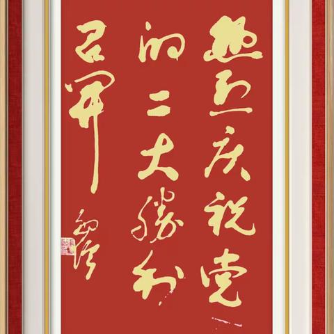 翰墨丹青歌盛世  意气风发向未来一一一庆祝党的二十大胜利召开