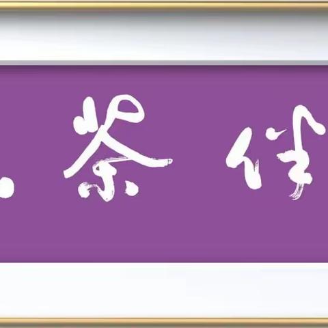 仇忙种先生书法作品视频欣赏