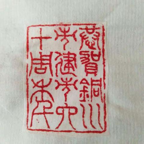 吳佳潤篆刻欣賞