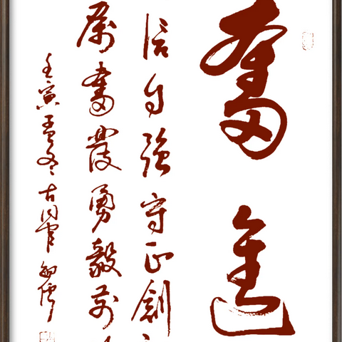 人生百年一过客   吾当十日九挥毫一一张敏儒书法习作选揖之七