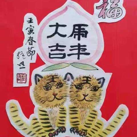 玉虎迎春    福满人间