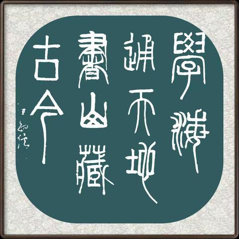 金石养寿   翰墨陶情——     张敏儒书法作品选编(二)