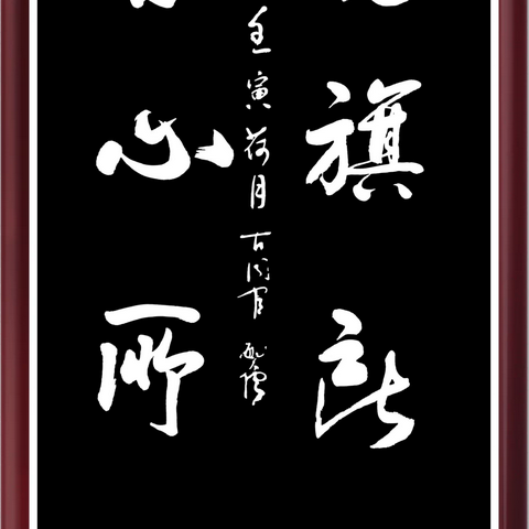 张敏儒书法习作选辑之四