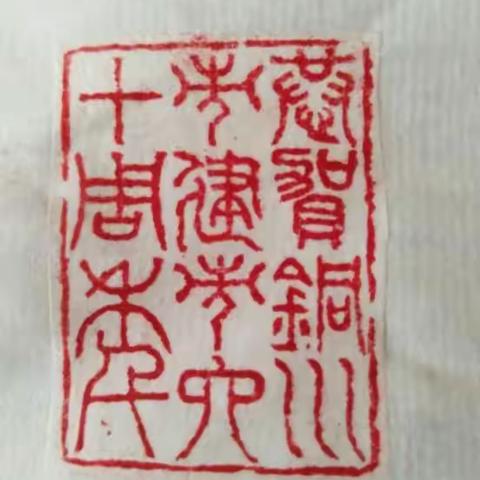 吴佳润篆刻作品(选编)欣赏