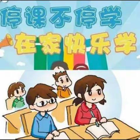 停课不停学   成长不停歇