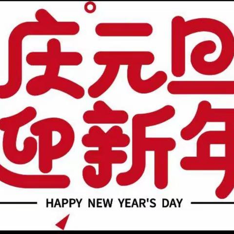 庆元旦，迎新年