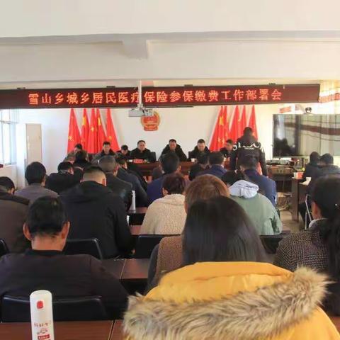 雪山乡召开城乡居民医疗保险参保缴费工作部署会