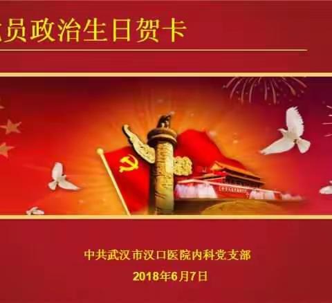 武汉市汉口医院内科党支部开展党员政治生日纪念活动