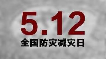 纪念5.12汶川大地震十周年，仁和小学安全教育周系列安全教育活动