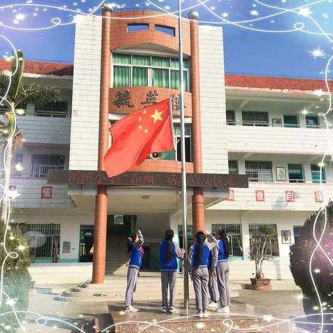 阳光体育与祖国同行——溪州小学“晨跑启动仪式”