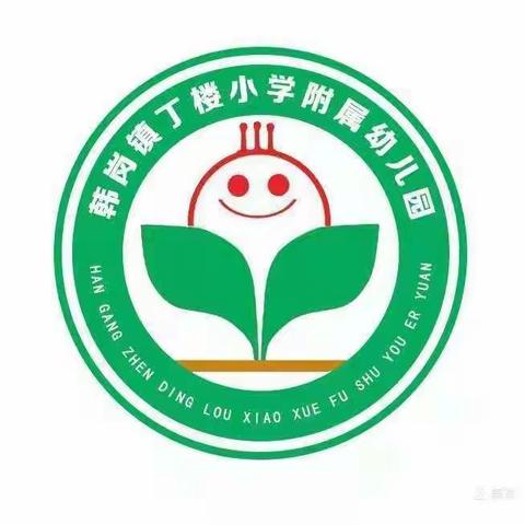 丁楼小学附属幼儿园三大活动