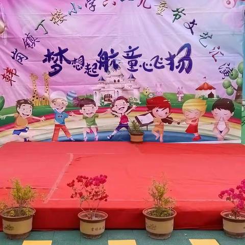 童心向党，快乐成长——丁楼小学附属幼儿园庆“六一”文艺汇演