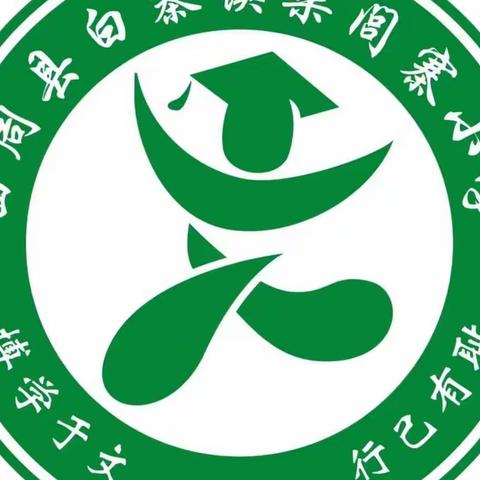 【柴闾寨小学】周四数学研