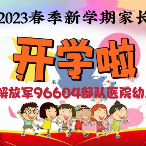 家园协力，共护幼苗🌱—解放军96604部队医院幼儿园春季新学期家长会