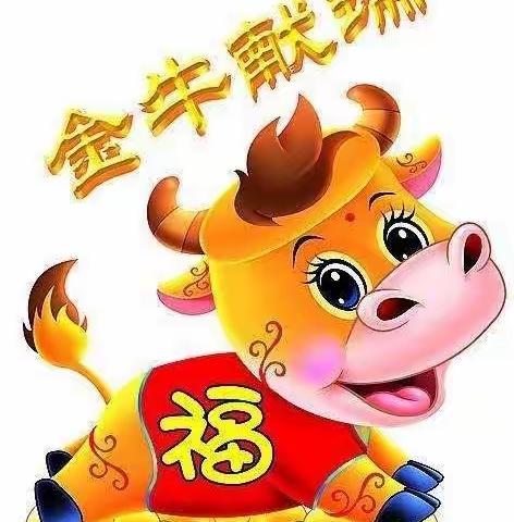 金牛送福    宝贝吉祥！