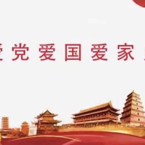 爱党爱国爱家乡——南门外小学昭乌达南路分校二年级二班