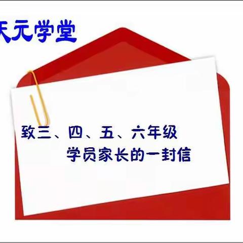 致三、四、五、六年级学员家长的一封信