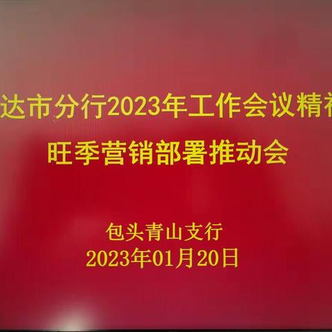 青山支行组织召开旺季营销部署推动会，开展春节前安全运营检查