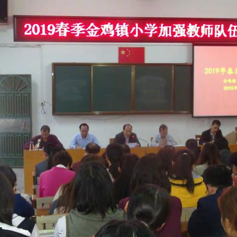 金鸡镇中心小学召开                                   2019年春季教师大会