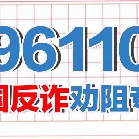 【西安治安】“96110”，这个号码你一定要认识！