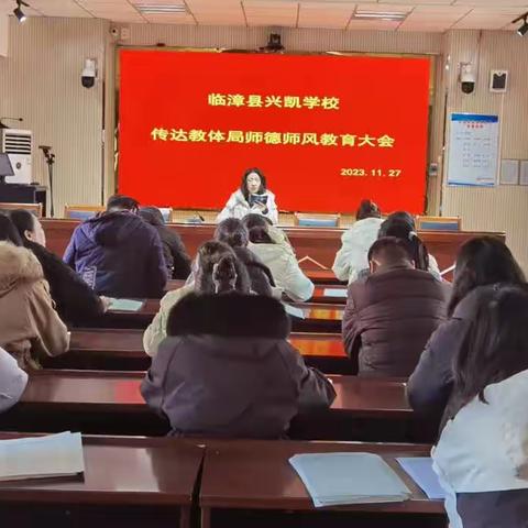 树师德 正师风—临漳县兴凯学校师德师风教育专题会