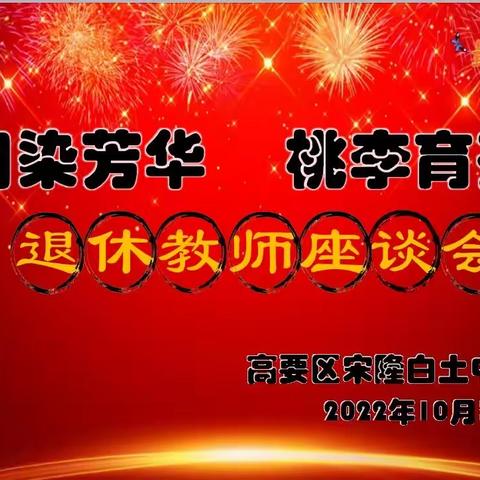 岁月染芳华 桃李育芬芳一一宋隆白土中心小学举行教师光荣退休座谈会