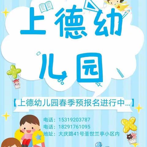 上德幼儿园春季报名开始啦，名额有限………