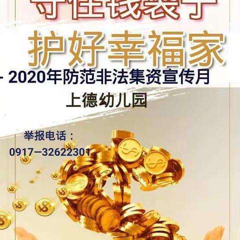 上德幼儿园2020年防范非法集资宣传月
