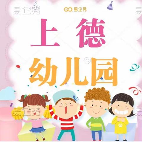 上德幼儿园—春季预报名开始啦
