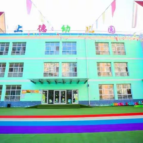 宝鸡市金台区上德幼儿园—2023年春季预报名开始啦