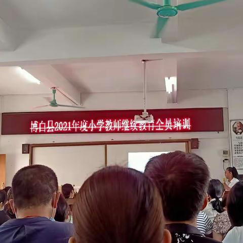 学无止境，最美的风景在学习路上——2021年博白县江宁镇中心小学教师心理健康全员培训第一期（1）班侧记