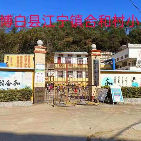 博白县江宁镇合和村小学2023年寒假致学生家长的一封信