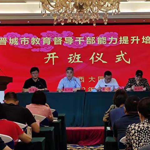我市2022年暑期教育督导干部能力提升培训在大同开班