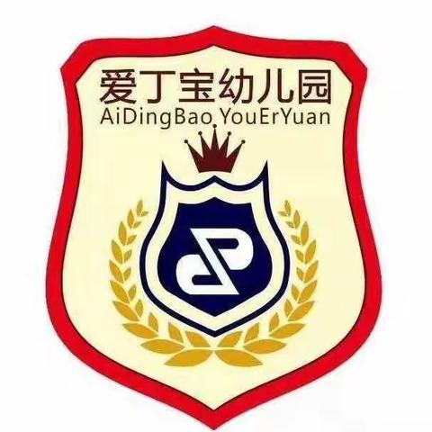 让爱启航，快乐成长。爱丁宝幼儿园2021年秋季开学典礼🎈🎈🎈