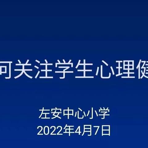 关注学生心理健康  呵护孩子阳光成长 ——记遂川县左安中心小学校本课程培训活动