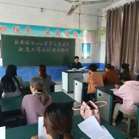 杜集镇中心小学召开学习县局领导精神会议