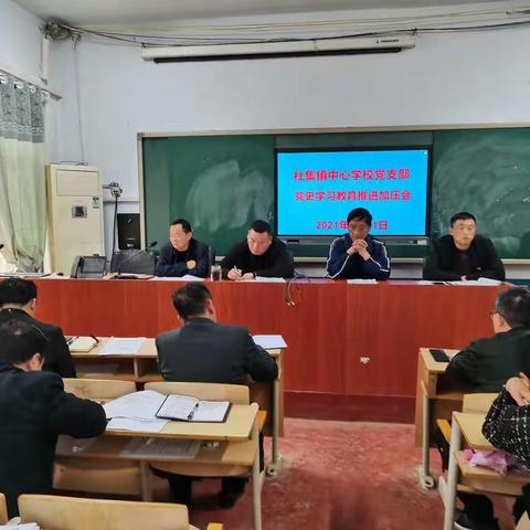 杜集镇中心学校党支部组织召开党史学习教育推进加压会