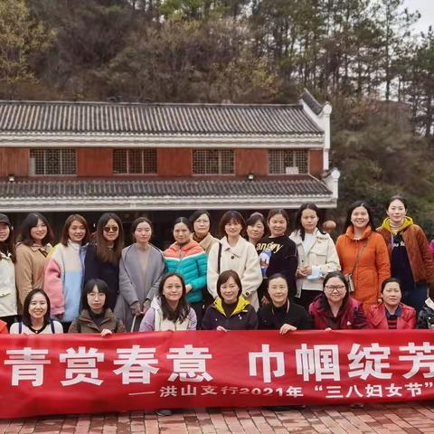 “鲜花送暖、踏青赏春、缅怀先烈、砥砺前行”——洪山支行开展“三八妇女节”系列主题活动