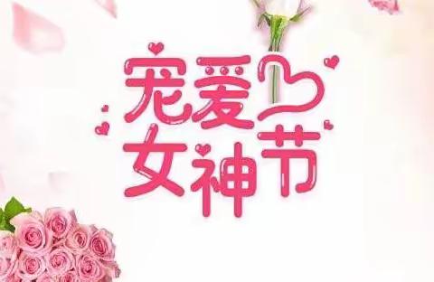 洪山支行开展“倩影春光，魅力绽放”女神节系列活动