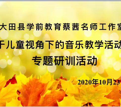 名师送教 共促成长——大田县学前教育蔡茜名师工作室“送教下乡”活动纪实