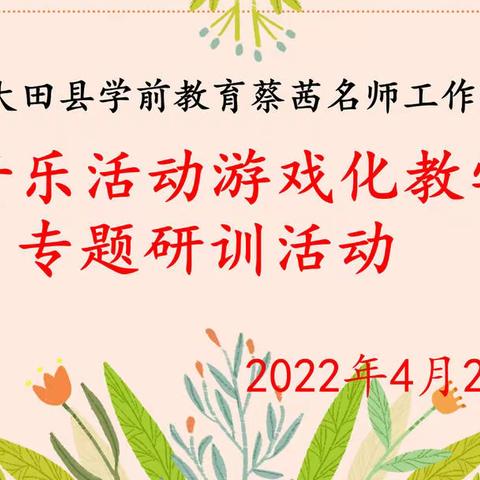 送教引领聚合力，见贤思齐促成长——大田县学前教育蔡茜名师工作室专题研训活动在温镇幼儿园举行