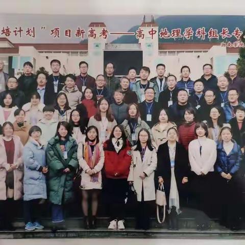 我与课改同成长--郴州市高中地理学科组长提升培训