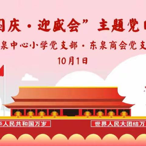 “庆国庆·迎盛会”—东泉中心小学党支部和东泉商会党支部联合开展主题党日活动